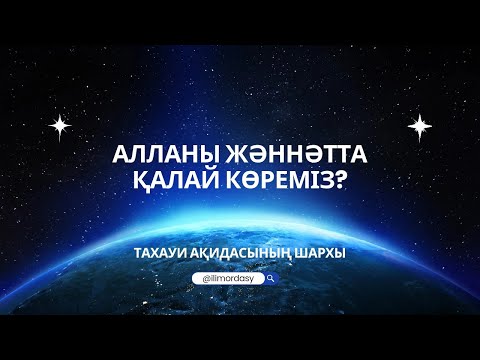 Видео: Алланы жәннәтта қалай көреміз