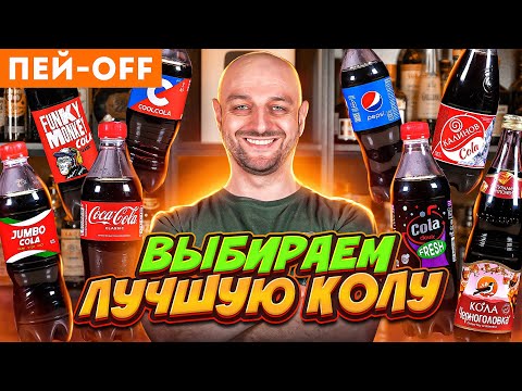 Видео: Слепая дегустация аналогов Кока-колы #ПейOff