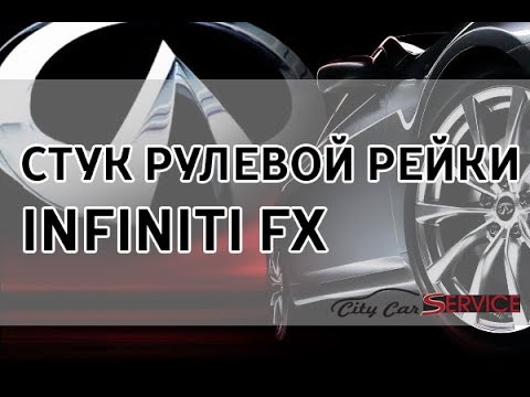 Видео: Ремонт рулевой рейки. Стук рулевой рейки INFINITI FX