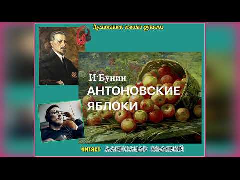 Видео: И. Бунин. Антоновские яблоки - чит. Александр Водяной