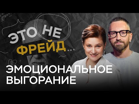 Видео: «У меня нет сил»: как выглядит эмоциональное выгорание? // Это не Фрейд