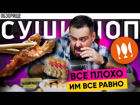 Видео: Невероятный СУШИ ШОП | Уникальная стабильность 😭😭😭