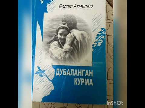 Видео: Дубаланган курма. автору: Болот Акматов 1-баян
