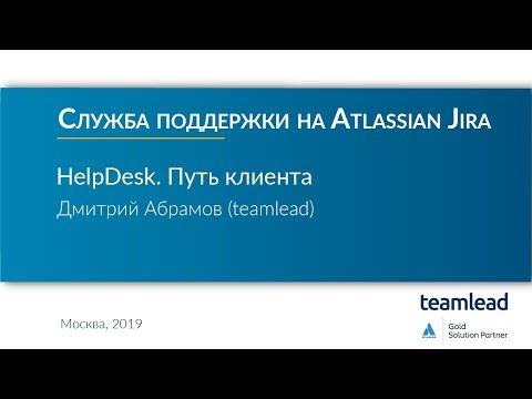 Видео: Дмитрий Абрамов (teamlead) / HelpDesk. Путь клиента