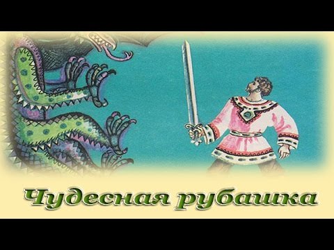 Видео: "Чудесная рубашка" - Русские народные аудио сказки для детей