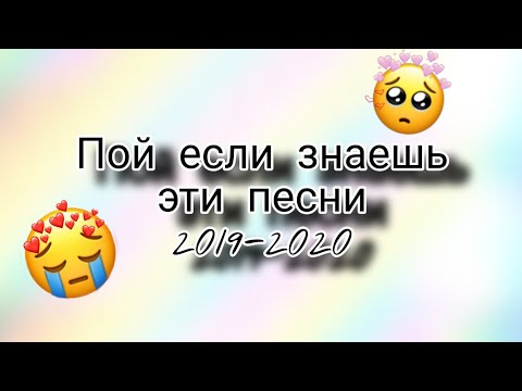 Видео: Пой если знаешь эти песни 2020