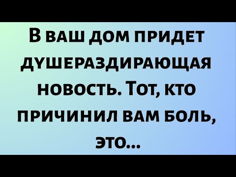 Видео: Сегодняшнее божественное послание || В ваш дом придет душераздирающая новость. Тот, кто... || #бог