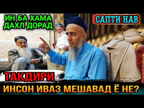 Видео: БИНЕД ОЁО ТАКДИРИ ОДАМ ИВАЗ МЕШАВАД Ё НЕ! ДОМУЛЛО АБДУРАХИМ 2021