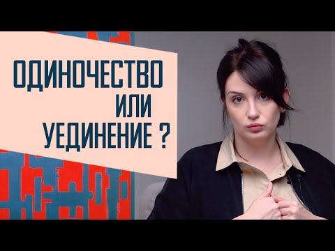 Видео: Один, но не одинок: что такое одиночество и чем оно отличается от уединения.