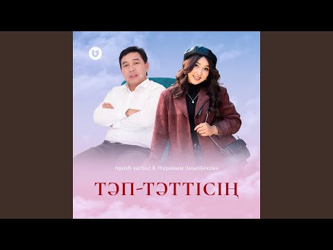 Видео: Тәп-тәттісің (feat. Нурайым Акылбекова)