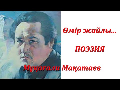 Видео: Мұқағали Мақатаев ӨМІР ЖАЙЛЫ...