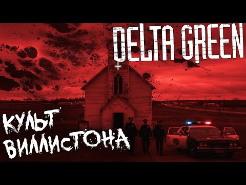 Видео: Культ Виллистона | Delta Green  НРИ