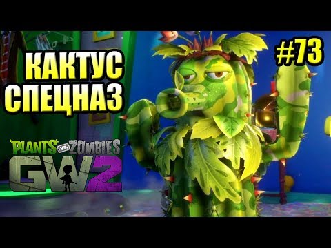 Видео: САДОВОЕ ПОБОИЩЕ! #73 — Plants vs Zombies Garden Warfare 2 {PS4} — КАКТУС СПЕЦНАЗ