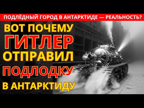 Видео: Они нашли город под 4 км льда Антарктиды. Теперь молчат уже 65 лет. Почему?