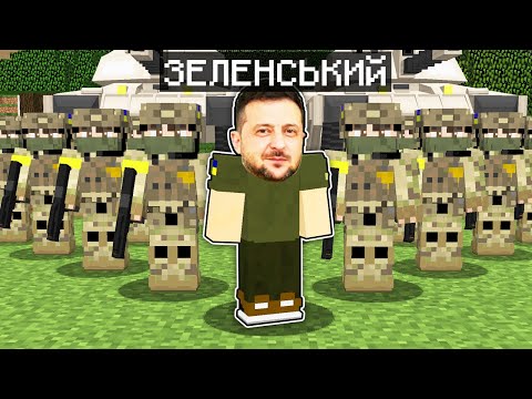 Видео: Я СТАВ ЗЕЛЕНСЬКИМ НА 24 ГОДИНИ У МАЙНКРАФТІ