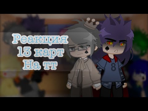 Видео: •Реакция 13 карт на тт• (+ дамы,не все)