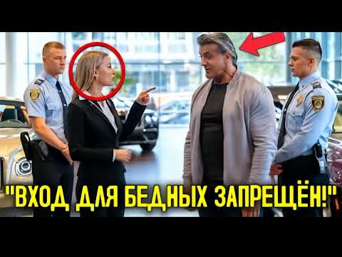 Видео: Менеджер Автосалона Выгоняет Сильвестра Сталлоне, Не Зная, Что Он Новый Владелец!