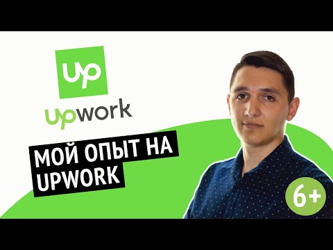 Видео: Как я делал реальный заказ на Upwork и сколько заработал?