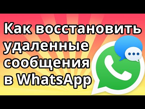 Видео: Как восстановить сообщения в Ватсапе, переписку и чат