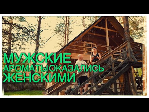 Видео: АРОМАТЫ: МУЖСКИЕ ЛИ?