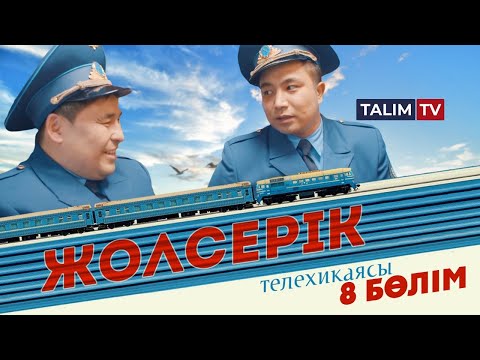 Видео: 8-серия | Жолсерік телехикаясы | TALIM TV