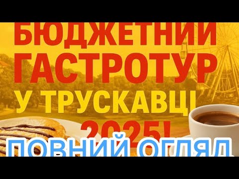 Видео:  ТРУСКАВЕЦЬ 2025! Огляд закладів харчування!