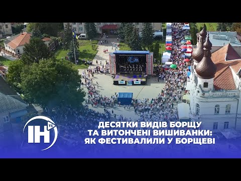 Видео: Десятки видів борщу та витончені вишиванки: як фестивалили у Борщеві