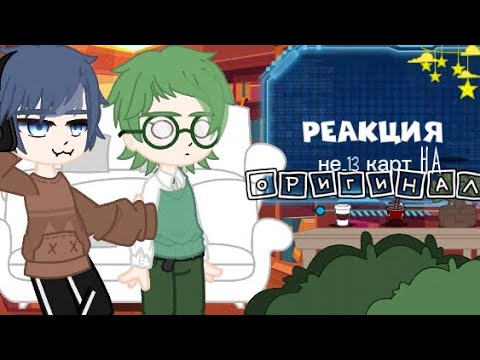 Видео: — // реакция не_13 карт на оригинал 13 карт // —  //1/3/ #13карт #13картгача #не_13карт #реакция