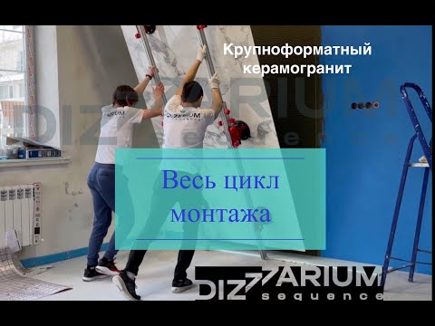 Видео: Крупноформатный керамогранит - весь цикл работы #крупноформат #кермогранит #широкоформат