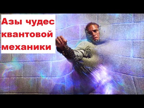 Видео: Азы чудес квантовой механики