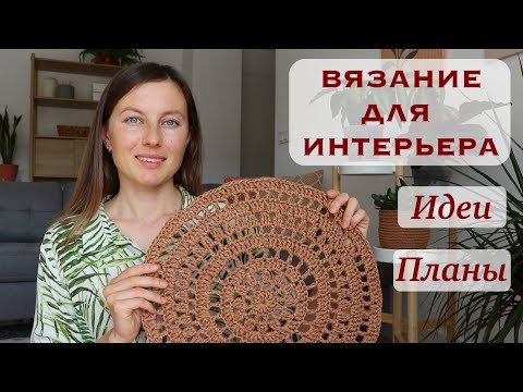 Видео: ИНТЕРЬЕРНОЕ ВЯЗАНИЕ. Идеи. Планы.