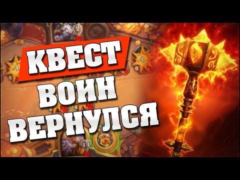 Видео: ВЫПОЛНИЛ КВЕСТ НА 6 ХОДУ! Hearthstone - Ведьмин Лес [Квест воин]