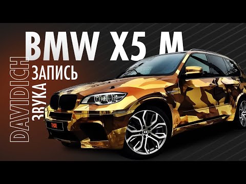 Видео: Запись звука BMW X5M DAVIDICH