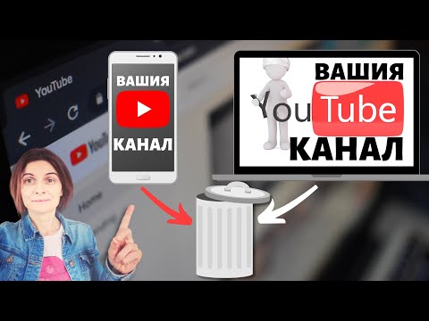 Видео: Как Да Изтрия Ютуб Канал ( Компютър или Телефон)