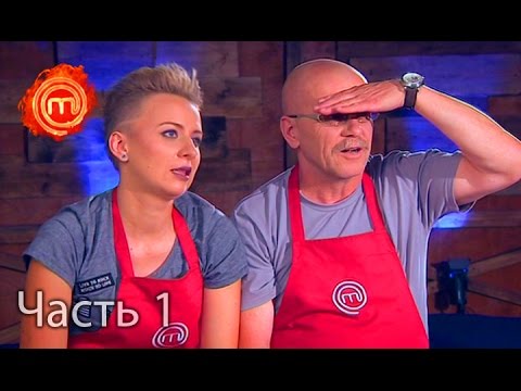 Видео: МастерШеф. Сезон 6. Выпуск 13. Часть 1 из 4 от 11.10.16