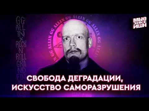 Видео: GG Allin — Как друг маньяка возвращал опасность в рок-н-ролл. Искусство саморазрушения и шок-рок