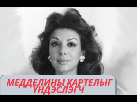 Видео: Грисельда Бланко: Кокайны загалмайлсан эх