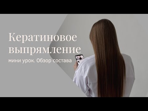 Видео: Кератиновое выпрямление | обзор состава кератина