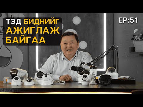Видео: 🔍 ШУ-ны хялбаршуулсан нийтлэл Ep : 51 Хяналтын камер | ФУ-ны доктор, Норовын Тэгшбаяр