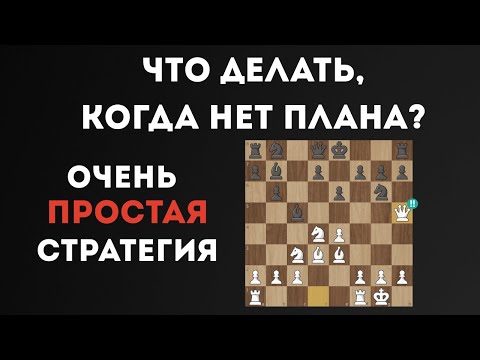 Видео: ЧТО ДЕЛАТЬ, КОГДА НЕТ ПЛАНА?