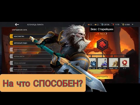 Видео: ЗЕВС В МИРЕ Shadow fight!На что СПОСОБЕН ЛЕВ СТАРЕЙШИН?[Shadow fight 3]