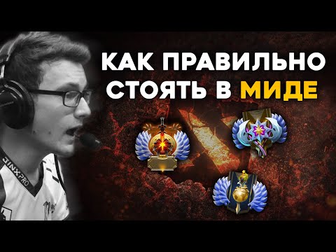 Видео: КАК ВСЕГДА ВЫИГРЫВАТЬ МИД? 🔥 | Советы бустеров Дота 2 😎