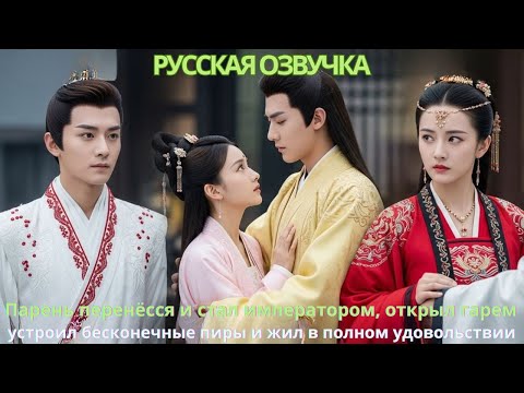 Видео: Парень перенёсся и стал императором открыл гарем устроил бесконечные пиры жил в полном удовольствии