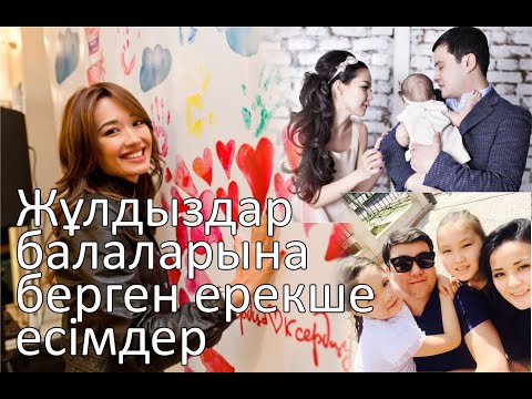 Видео: Жұлдыздар балаларына қойылған ерекше есімдер