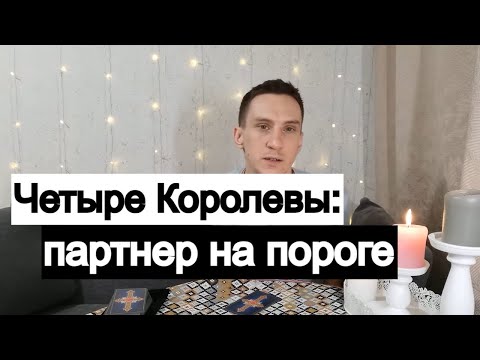 Видео: Таро онлайн Четыре Королевы: Партнер на пороге