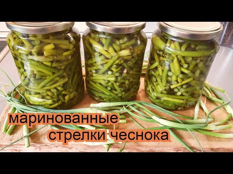 Видео: Стрелки чеснока маринованные без стерилизации на зиму ХИТ СЕЗОНА!!!