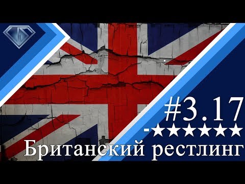 Видео: Минус Шесть Звезд 3.17 - Британский рестлинг