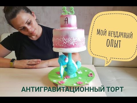 Видео: Антигравитационный торт// Мой первый опыт// Мои ошибки// Что не так?