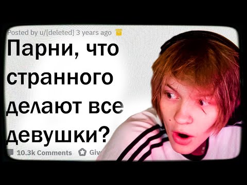 Видео: ДИПИНС СМОТРИТ: ПАРНИ, ЧТО СТРАННОГО НЕОСОЗНАННО ДЕЛАЮТ ДЕВУШКИ? | АПВОУТ