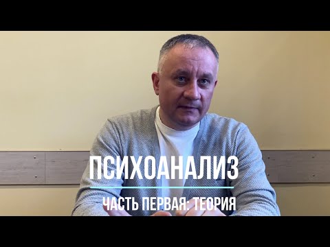 Видео: Психоанализ З.Фрейда. Часть первая: теория
